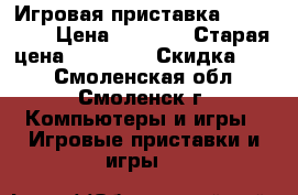 Игровая приставка Sony PSP4 › Цена ­ 4 500 › Старая цена ­ 10 000 › Скидка ­ 50 - Смоленская обл., Смоленск г. Компьютеры и игры » Игровые приставки и игры   